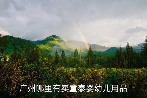 廣州哪里有賣童泰嬰幼兒用品