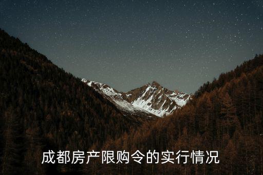 成都市政府出臺房地產調控政策，關于成都新出臺的房地產調控細則的問題