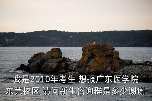 廣州醫科大學新生群，09廣東醫學院新生Q群是幾多啊