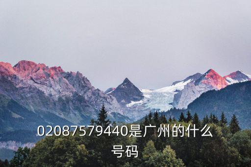 02087579440是廣州的什么號碼