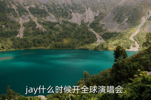 jay什么時(shí)候開(kāi)全球演唱會(huì)