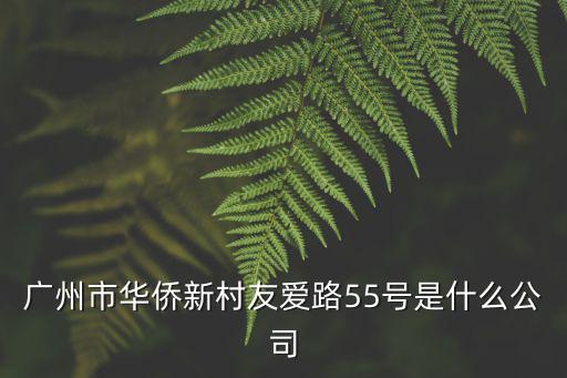 廣州億聯伍德節能科技有限公司，廣州市天河區建中路5號海天樓12011202是什么公司