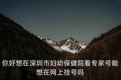 深圳 婦幼保健院 掛號，深圳婦幼保健院幾點(diǎn)開始上班掛號