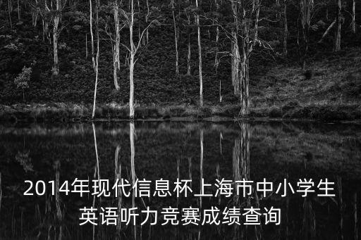 上海市英語聽力競賽信息杯，上海火星英語