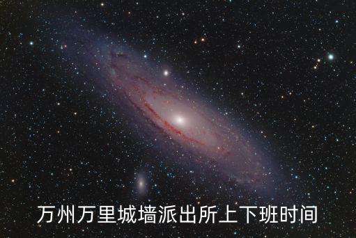 萬州萬里城墻派出所上下班時間