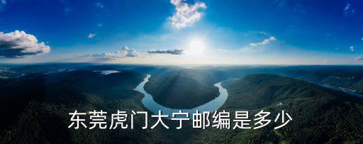 東莞虎門大寧郵編是多少