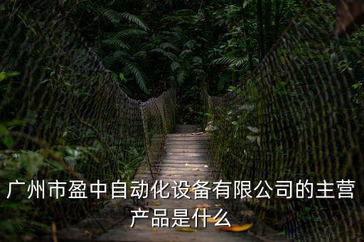 廣州市盈中自動化設備有限公司的主營產品是什么