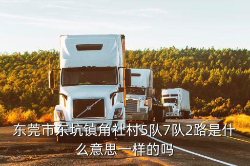東莞東坑2路，香港駿達電子東莞有限公司在東坑那個位置