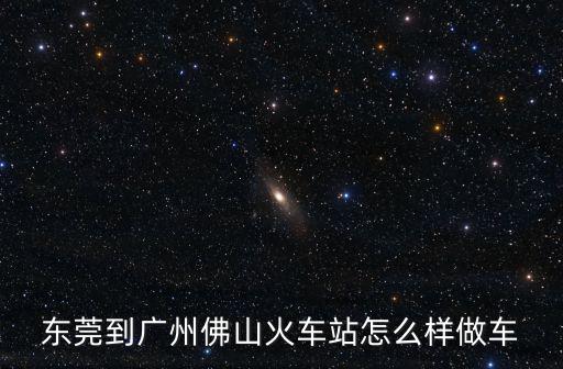 東莞到佛山輕軌站嗎，東莞到佛山的距離遠(yuǎn)嗎