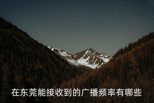 在東莞能接收到的廣播頻率有哪些