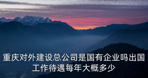 重慶市外建集團有限公司，重慶對外建設集團有第四工程公司在哪兒