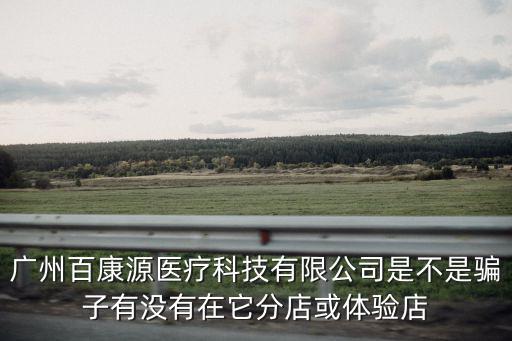 廣州康卡醫(yī)療科技有限公司，廣州國灸灸療貼是哪個公司生產(chǎn)的在哪里生產(chǎn)的