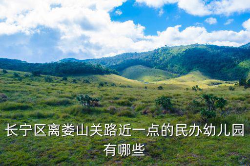 長寧區離婁山關路近一點的民辦幼兒園有哪些