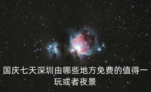 國慶七天深圳由哪些地方免費的值得一玩或者夜景