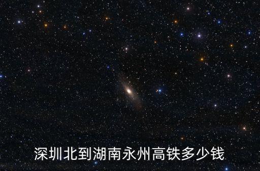 深圳北到湖南永州高鐵多少錢
