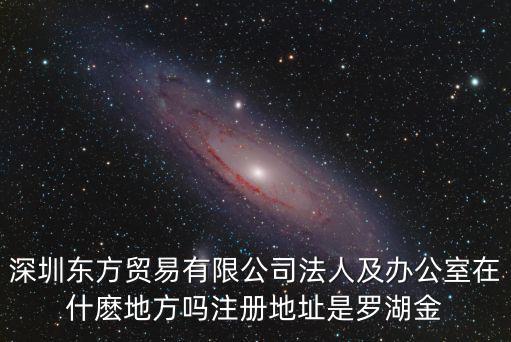深圳市崔b貿易有限公司，請問深圳市羅湖區建設路南方證券大廈B座23樓是什么公司
