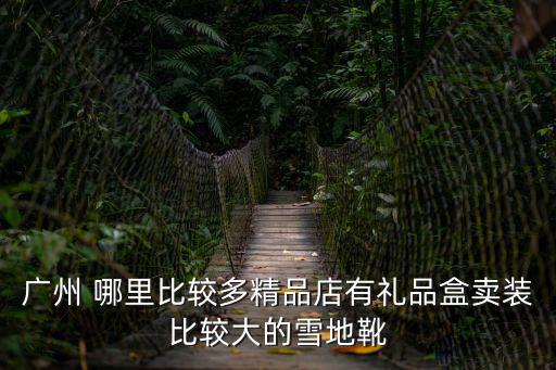 廣州富慷包裝制品有限公司，在廣東省周邊地區有專業 印刷拷貝紙服裝包裝紙鞋子包裝廠家嗎