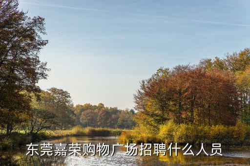 東莞嘉榮購物廣場招聘什么人員