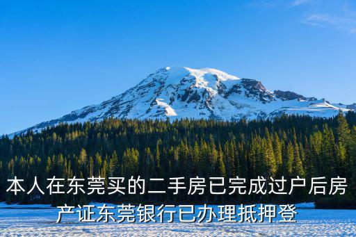 本人在東莞買的二手房已完成過戶后房產證東莞銀行已辦理抵押登