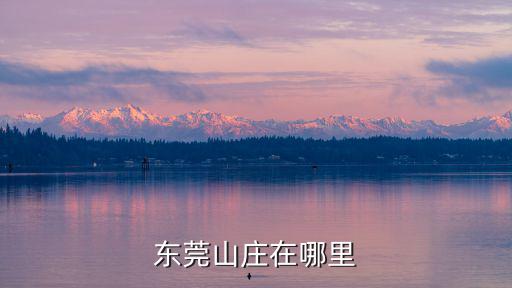 東莞山莊在哪里