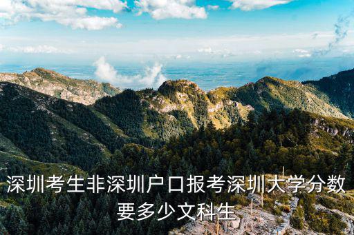 深圳大學2012年錄取分數線市內，關于深圳大學的問題是不是對省內深大是二本而且省內招