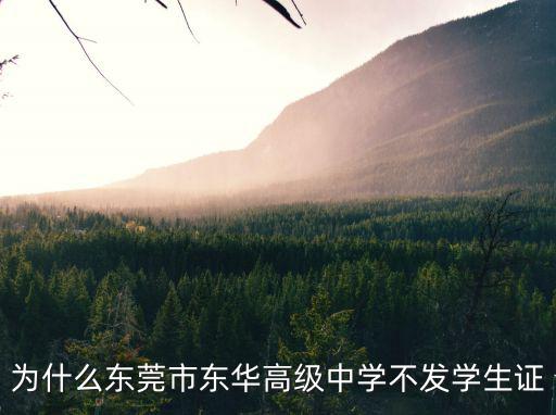 為什么東莞市東華高級中學不發學生證