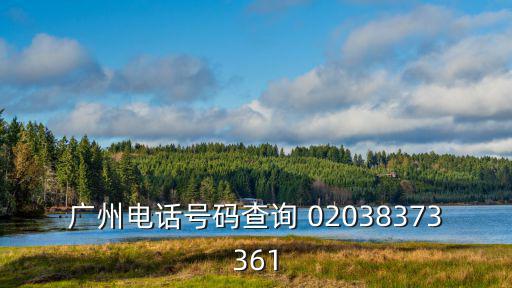 廣州市固話查詢，廣州市固話查詢02038335531 想知道地址在那里