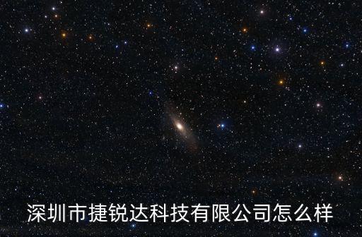 深圳市捷銳達科技有限公司怎么樣