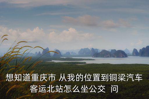 重慶市往銅梁怎么走，重慶回銅梁老路怎么走