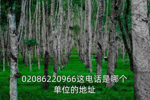 02086220966這電話是哪個單位的地址