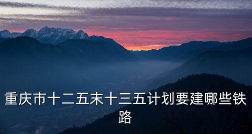 重慶市市域列車線路規劃，重慶中長期鐵路網規劃重慶至成都安岳有站臺嗎