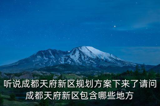 聽說成都天府新區規劃方案下來了請問成都天府新區包含哪些地方