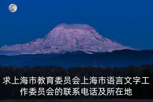 上海市教委財(cái)務(wù)網(wǎng)站，上海市教育局的網(wǎng)站