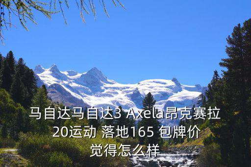 深圳 馬自達3，我想買新款馬自達3紅色的有沒有優惠是否有現車深圳