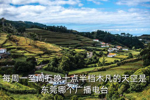 每周一至周五晚十點半檔木凡的天空是東莞哪個廣播電臺
