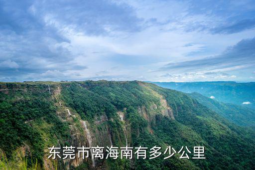 東莞到寧海有好遠，從東莞到寧海有多少路程