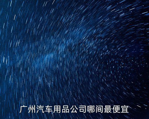 廣州遠(yuǎn)匯汽車用品有限公司，廣州哪里做汽車真皮座椅比較好