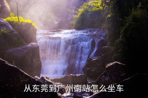 從東莞到廣州南站怎么坐車