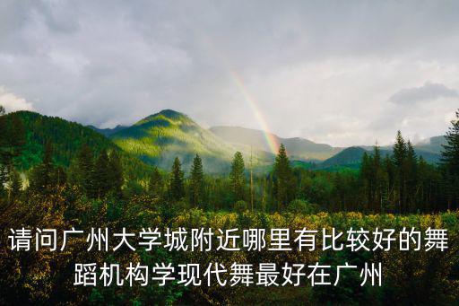 廣州大學(xué)城舞蹈，廣州大學(xué)城有健身房或者學(xué)舞蹈的地方嗎
