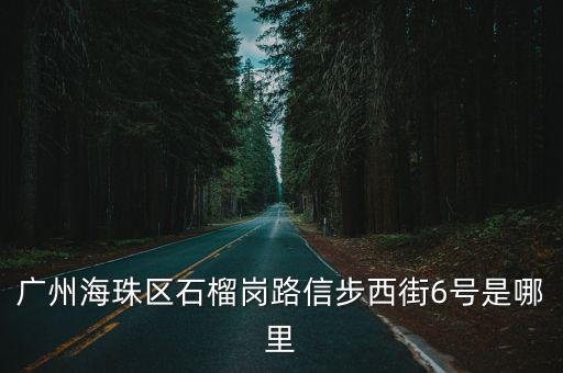 廣州信芝達(dá)貿(mào)易有限公司地址，廣州海珠區(qū)石榴崗路信步西街6號(hào)是哪里