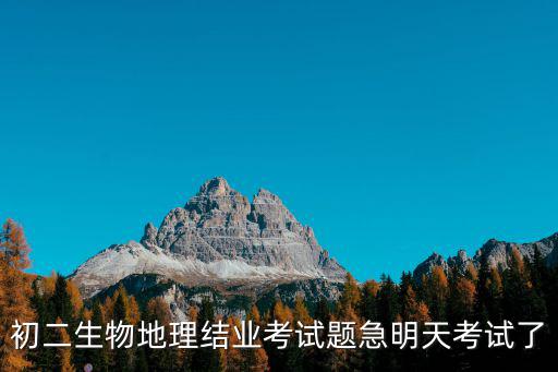 初二生物地理結業考試題急明天考試了