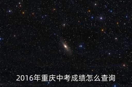2016年重慶中考成績(jī)?cè)趺床樵?xún)