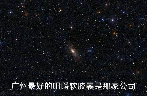 廣州觀棋生物科技有限公司，廣州最好的咀嚼軟膠囊是那家公司