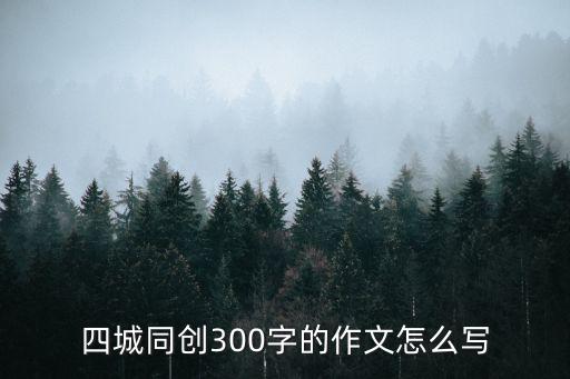 重慶市四城同創征文，四城聯創作文