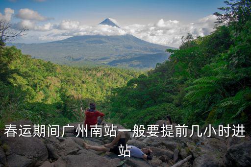 2014 春運 廣州南站 提前候車，春運廣州南站怎么去琶洲候車處要詳細的并且要提前多久去