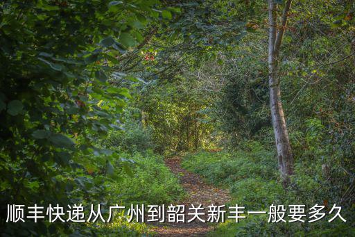 廣州至新豐時間表，廣州廣園站到新豐最后一班車幾點
