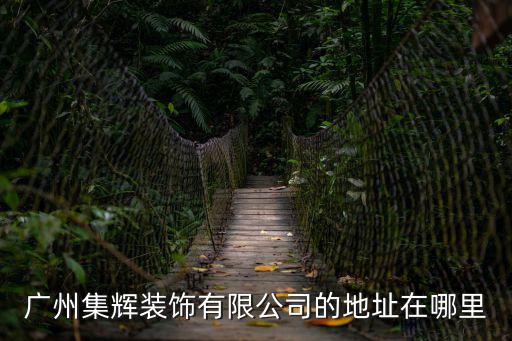 廣州集輝裝飾有限公司的地址在哪里