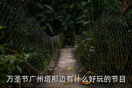 2015廣州萬圣節，萬圣節廣州塔那邊有什么好玩的節目