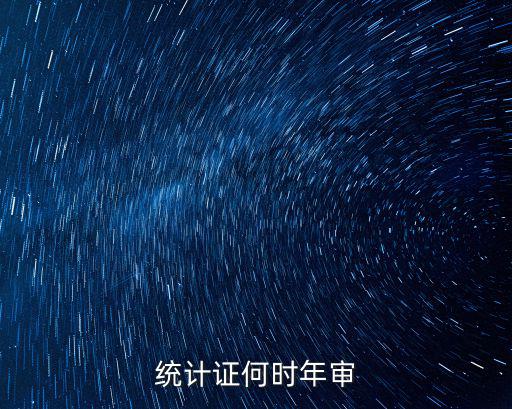重慶市統計證好久換發，統計證何時年審