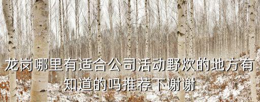 深圳龍崗農(nóng)莊，本人現(xiàn)在深圳福田區(qū)求龍崗秋水山莊一日游全套攻略乘車路線